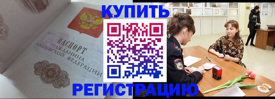 прописка штамп в Красноармейске